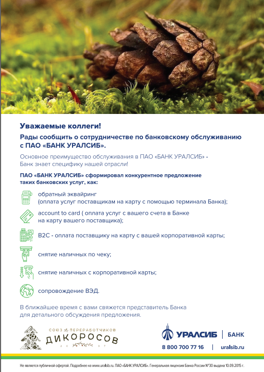 Предложение ПАО «БАНК УРАЛСИБ» для предприятий отрасли переработки дикоросов