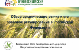 Round table " Prospects for the development of organic agriculture in the regions of the Siberian Federal District